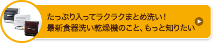 たっぷり入ってラクラクまとめ洗い！最新食器洗い乾燥機のこと、もっと知りたい