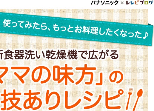 最新食器洗い乾燥機で広がる「ママの味方」の技ありレシピ