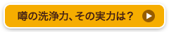 噂の洗浄力、その実力は？