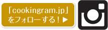 「cookingram.jp」をフォローする！