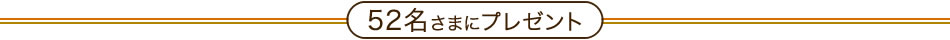 52名さまにプレゼント