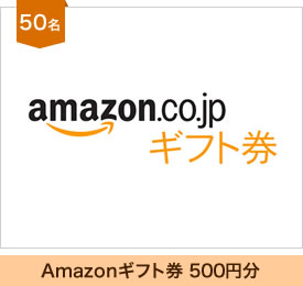 Amazonギフト券 500円分