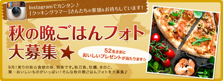 Instagramでカンタン♪「クッキングラマー」さんたちの参加をお待ちしています！秋の晩ごはんフォト大募集★