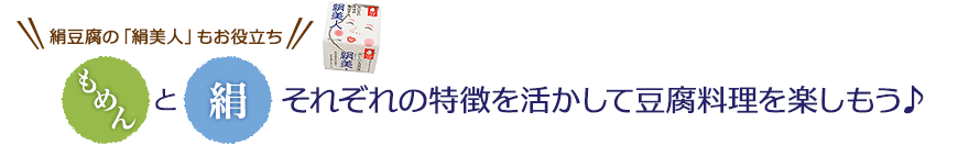 もめんと絹それぞれの特徴を活かして豆腐料理を楽しもう♪