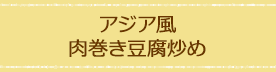 アジア風肉巻き豆腐炒め