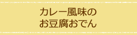 カレー風味のお豆腐おでん