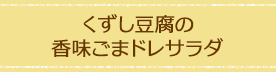 くずし豆腐の香味ごまドレサラダ