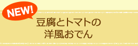 豆腐とトマトの洋風おでん