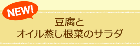 豆腐とオイル蒸し根菜のサラダ