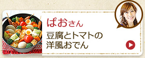 ぱおさん　豆腐とトマトの洋風おでん