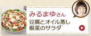 みるまゆさん　豆腐とオイル蒸し根菜のサラダ