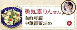 勇気凛りんさん　海鮮豆腐中華青菜炒め