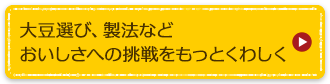 大豆選び、製法などおいしさへの挑戦をもっとくわしく