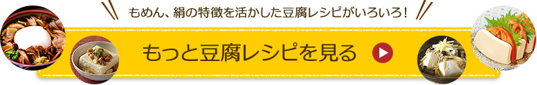 もっと豆腐レシピを見る