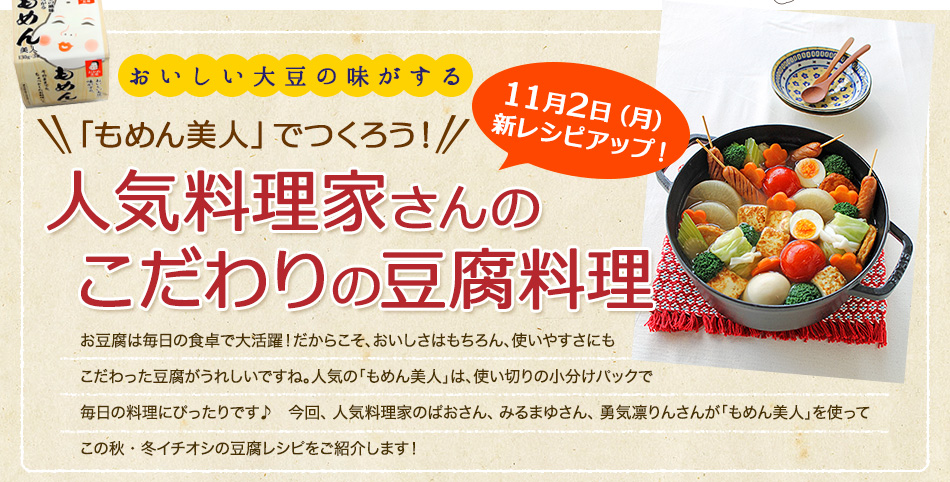 「もめん美人」でつくろう！人気料理家さんのこだわりの豆腐料理