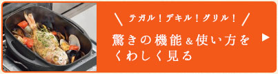 驚きの機能＆使い方をくわしく見る