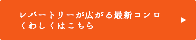 レパートリーが広がる最新コンロくわしくはこちら