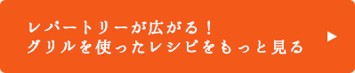 レパートリーが広がる！グリルを使ったレシピをもっと見る