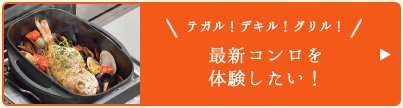 最新コンロを体験したい！