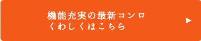 機能充実の最新コンロくわしくはこちら