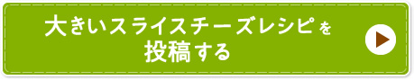 大きいスライスチーズレシピを投稿する