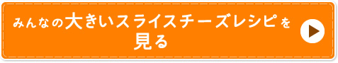 みんなの大きいスライスチーズレシピを見る