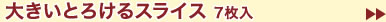 大きいとろけるスライス 7枚入