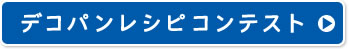 デコパンレシピコンテスト