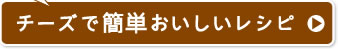 チーズで簡単おいしいレシピ