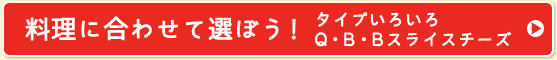 料理に合わせて選ぼう！