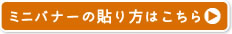 ミニバナーの貼り方はこちら