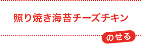 照り焼き海苔チーズチキン