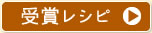 受賞レシピ