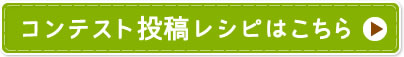 コンテスト投稿レシピはこちら