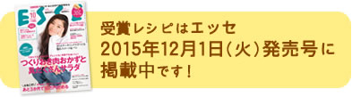 受賞レシピはエッセ2015年12月1日（火）発売号に掲載予定です！
