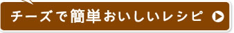 チーズで簡単おいしいレシピ