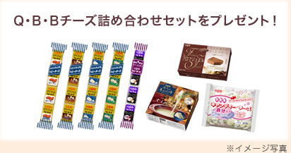 Q・B・Bチーズ詰め合わせセットをプレゼント！