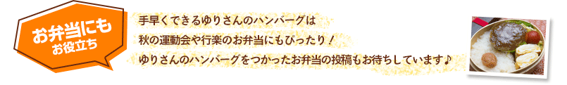 手早くできるゆりさんのハンバーグは秋の運動会や行楽のお弁当にもぴったり！