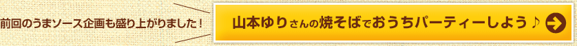 山本ゆりさんの焼そばでおうちパーティーしよう♪