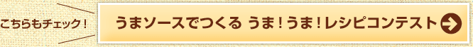 うまソースでつくる うま ! うま ! レシピコンテスト