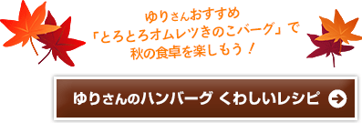 ゆりさんのハンバーグ くわしいレシピ