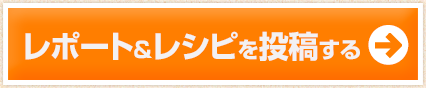 レシピを投稿する