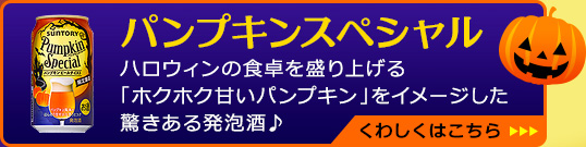 パンプキンスペシャル　くわしくはこちら