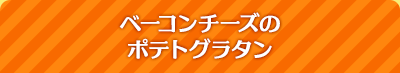 ベーコンチーズのポテトグラタン