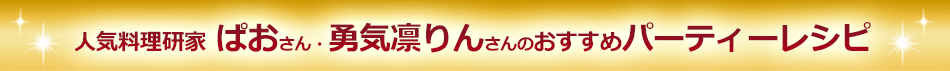 人気料理研究家 ぱおさん・勇気凛りんさんのおすすめパーティーレシピ