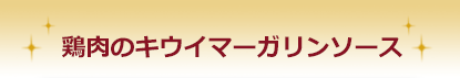 鶏肉のキウイマーガリンソース