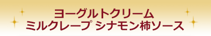 ヨーグルトクリームのシナモンミルクレープ柿ソース