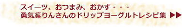 スイーツ、おつまみ、おかず・・・勇気凛りんさんのドリップヨーグルトレシピ集