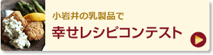 小岩井の乳製品で幸せレシピコンテスト