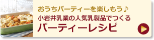 おうちパーティーを楽しもう♪小岩井乳業の人気乳製品でつくるパーティーレシピ